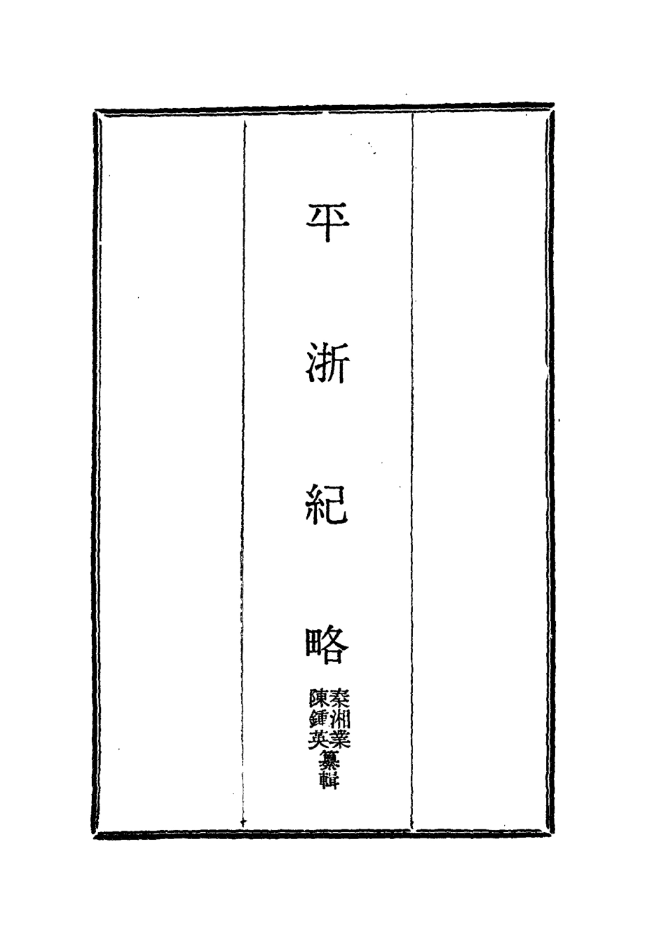 115833-平浙紀略三_秦湘業陳鍾英纂輯 .pdf_第2页