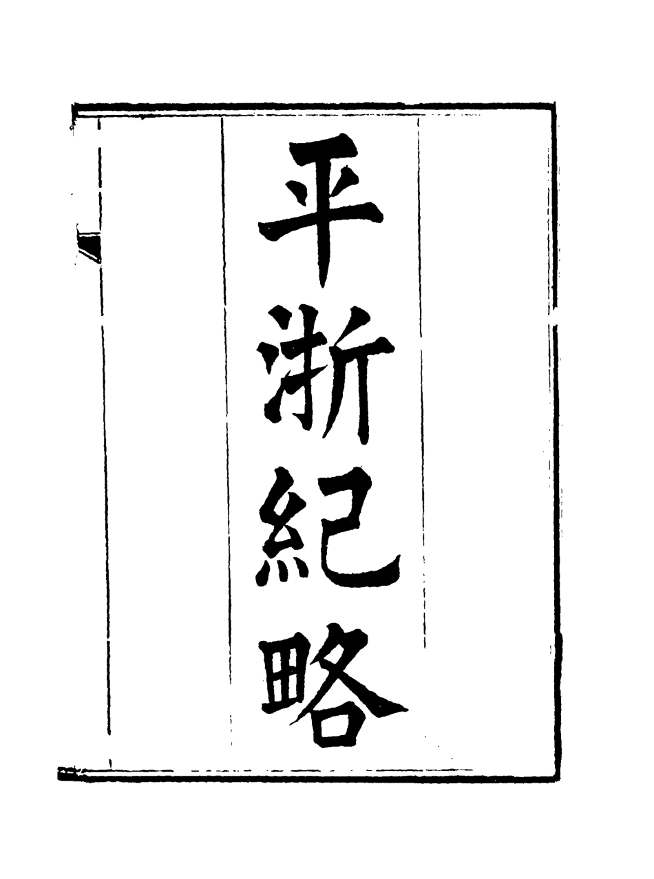 115833-平浙紀略三_秦湘業陳鍾英纂輯 .pdf_第3页