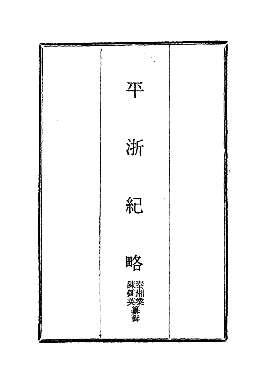 115832-平浙紀略二_秦湘業陳鍾英纂輯 .pdf_第2页