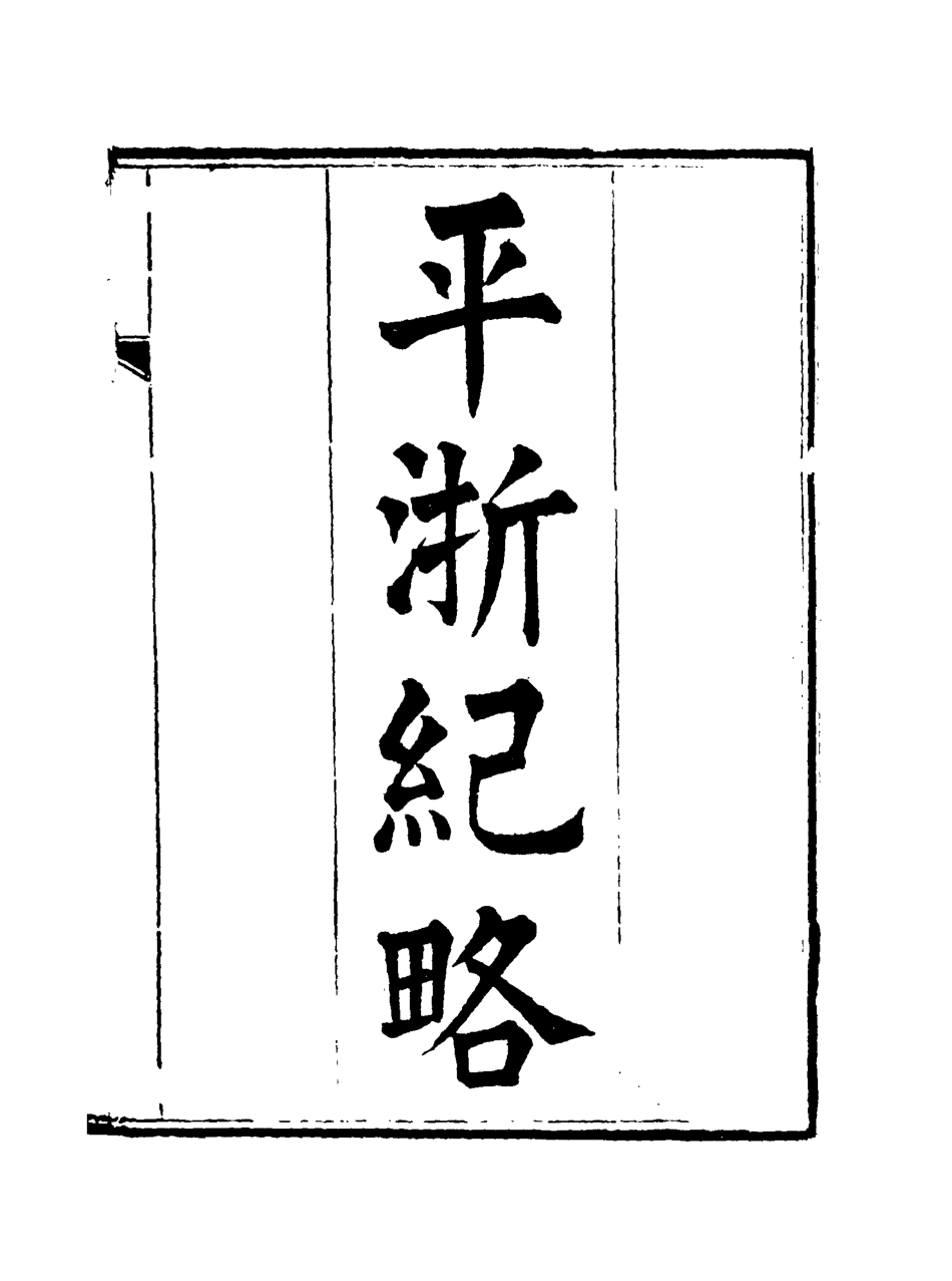 115832-平浙紀略二_秦湘業陳鍾英纂輯 .pdf_第3页