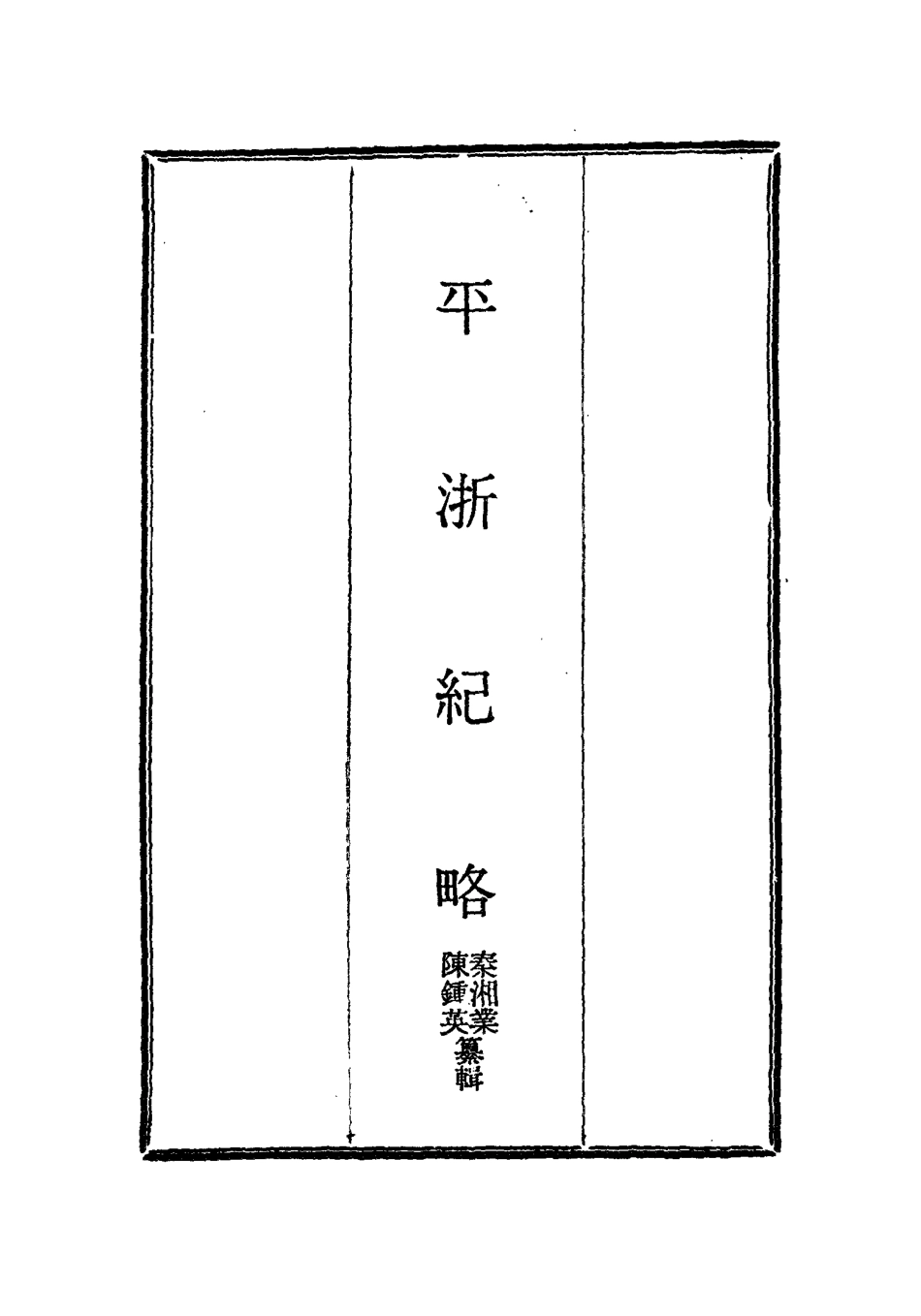 115831-平浙紀略一_秦湘業陳鍾英纂輯 .pdf_第2页