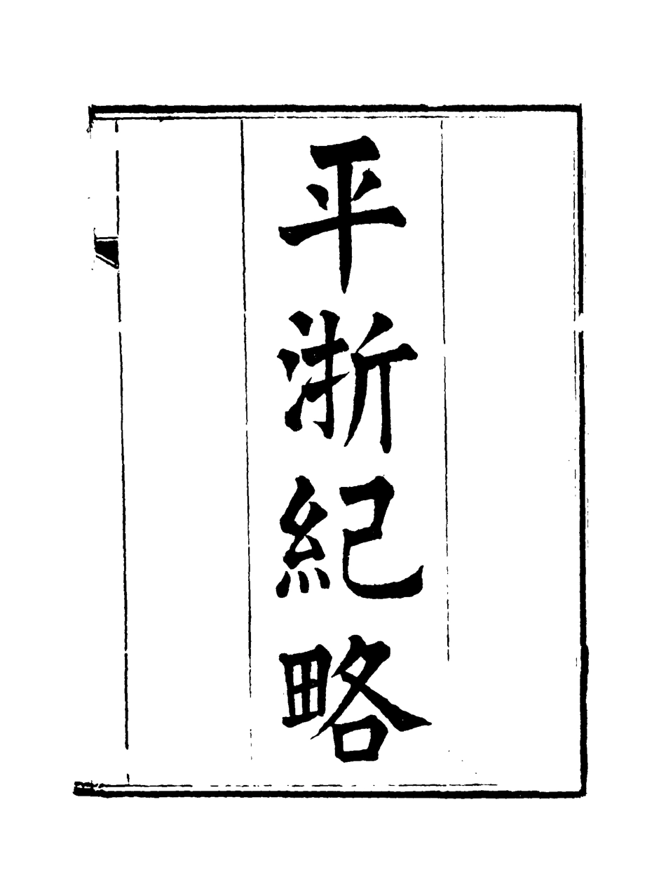115831-平浙紀略一_秦湘業陳鍾英纂輯 .pdf_第3页