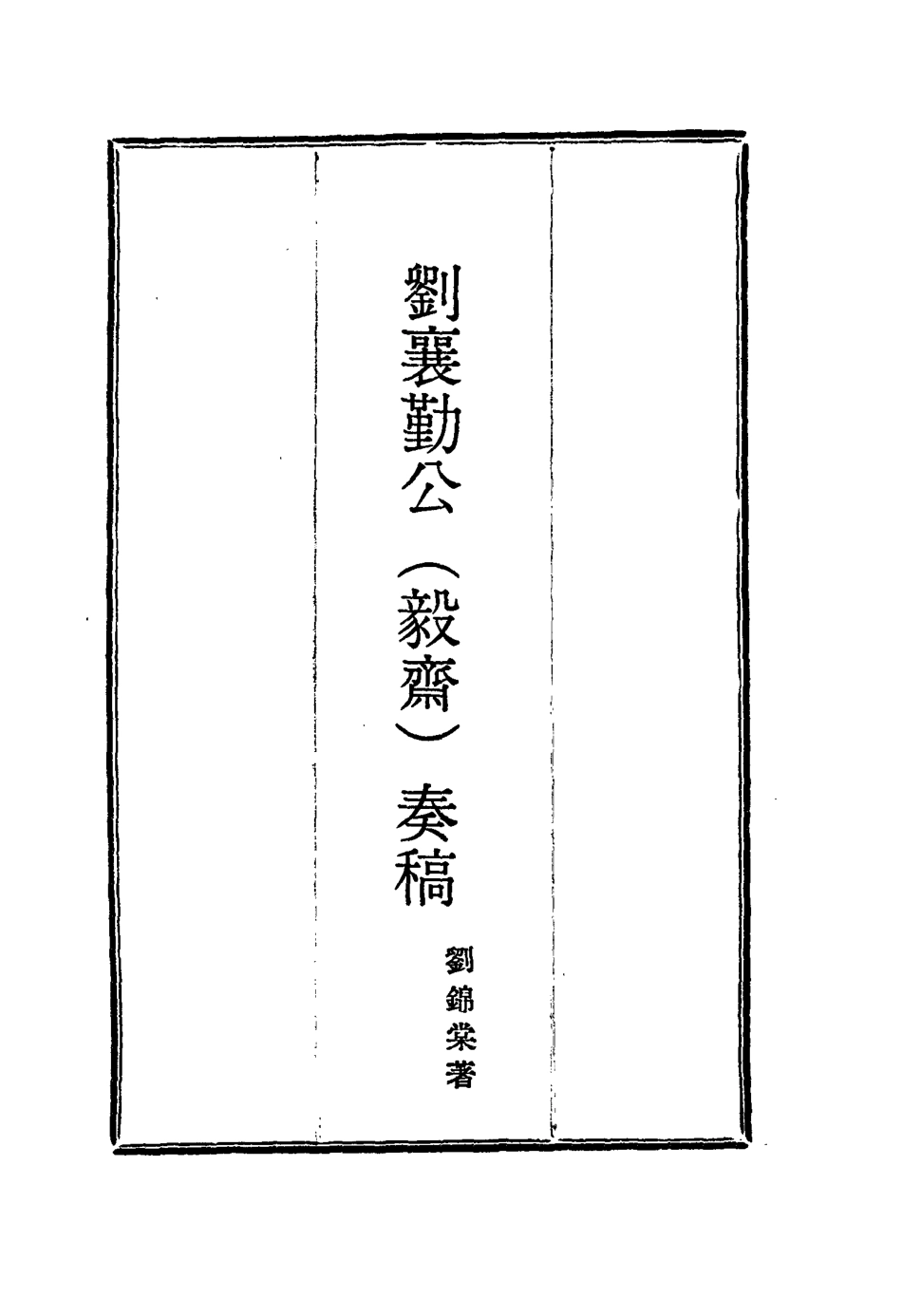 115830-劉襄勤公奏稿十六_劉錦棠著 .pdf_第2页