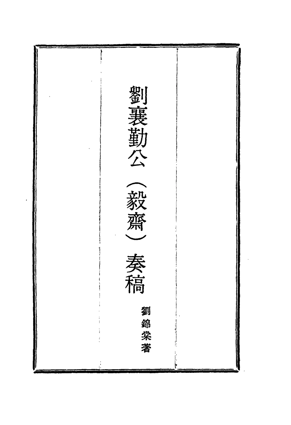 115829-劉襄勤公奏稿十五_劉錦棠著 .pdf_第2页