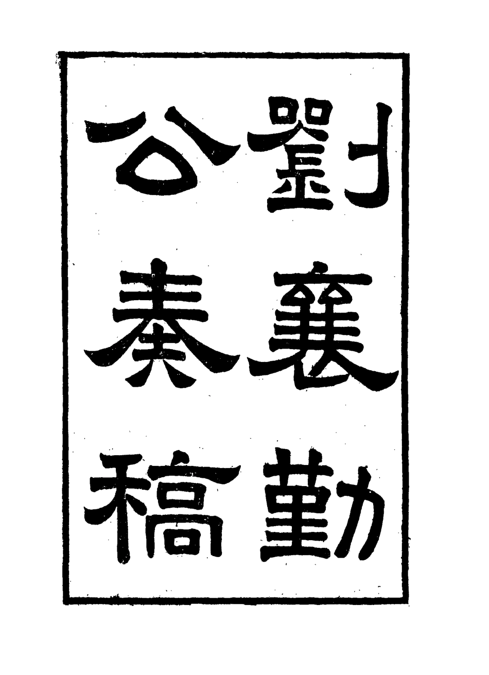 115829-劉襄勤公奏稿十五_劉錦棠著 .pdf_第3页