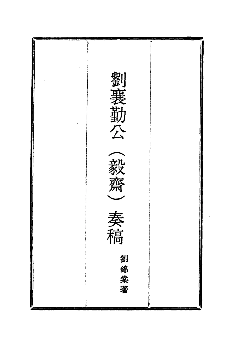 115828-劉襄勤公奏稿十四_劉錦棠著 .pdf_第2页
