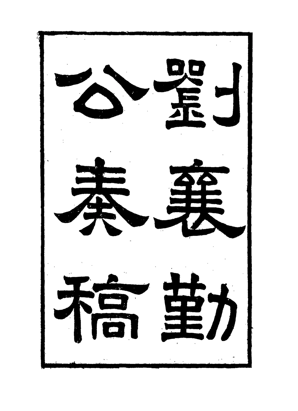 115828-劉襄勤公奏稿十四_劉錦棠著 .pdf_第3页
