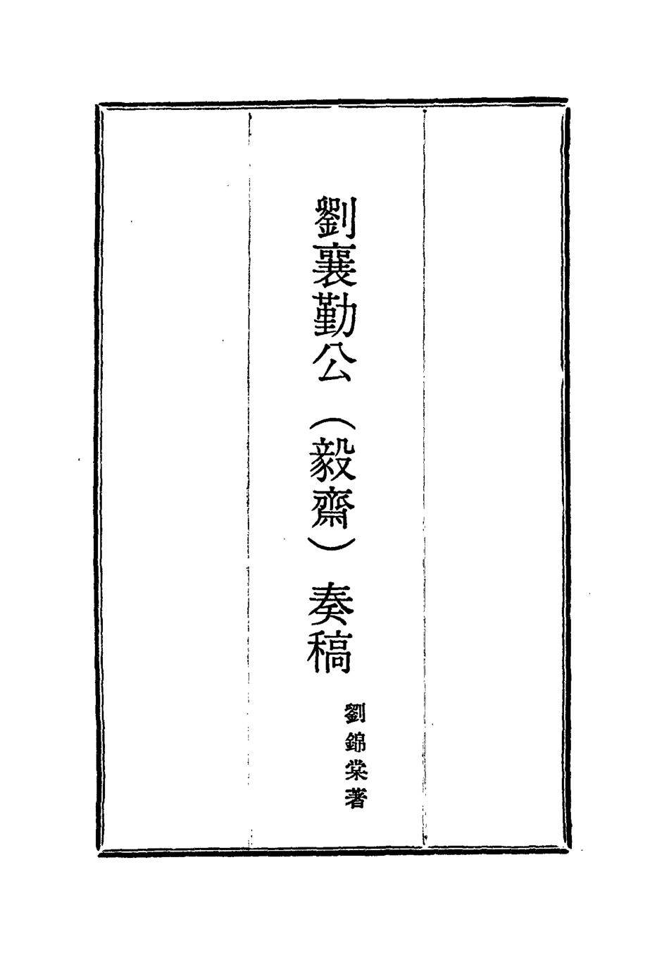 115827-劉襄勤公奏稿十三_劉錦棠著 .pdf_第2页