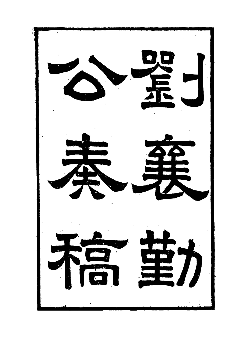 115827-劉襄勤公奏稿十三_劉錦棠著 .pdf_第3页