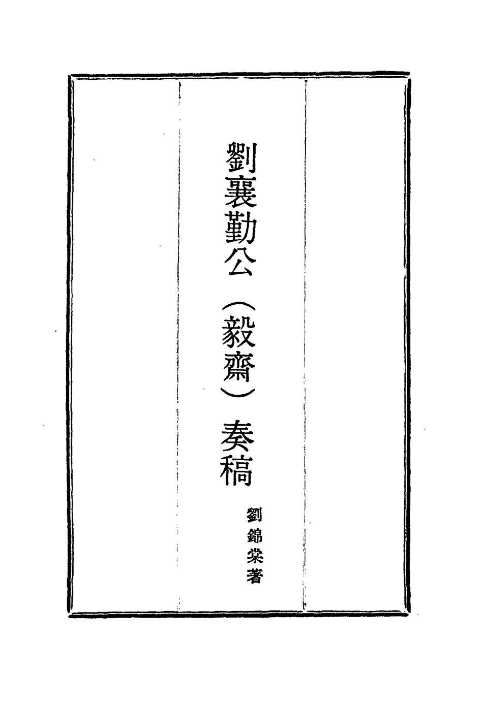 115825-劉襄勤公奏稿十一_劉錦棠著 .pdf_第2页