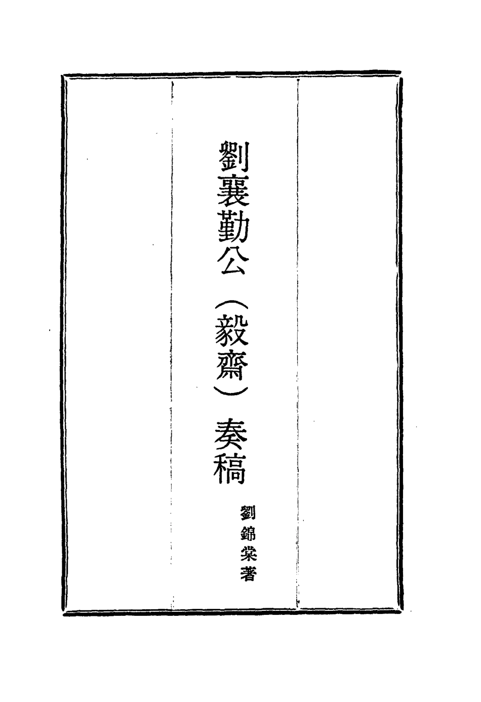 115824-劉襄勤公奏稿十_劉錦棠著 .pdf_第2页
