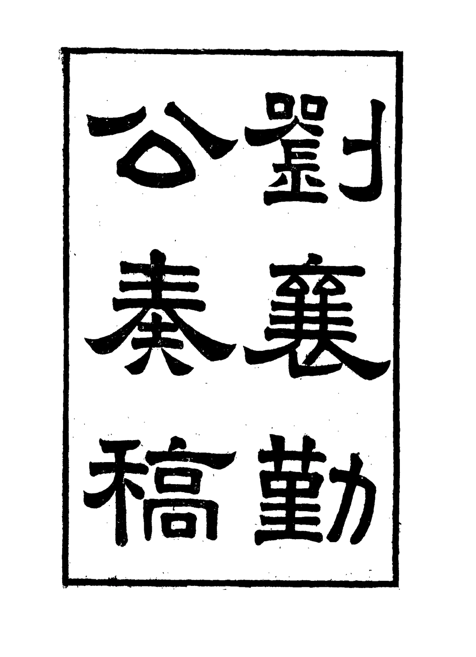 115824-劉襄勤公奏稿十_劉錦棠著 .pdf_第3页