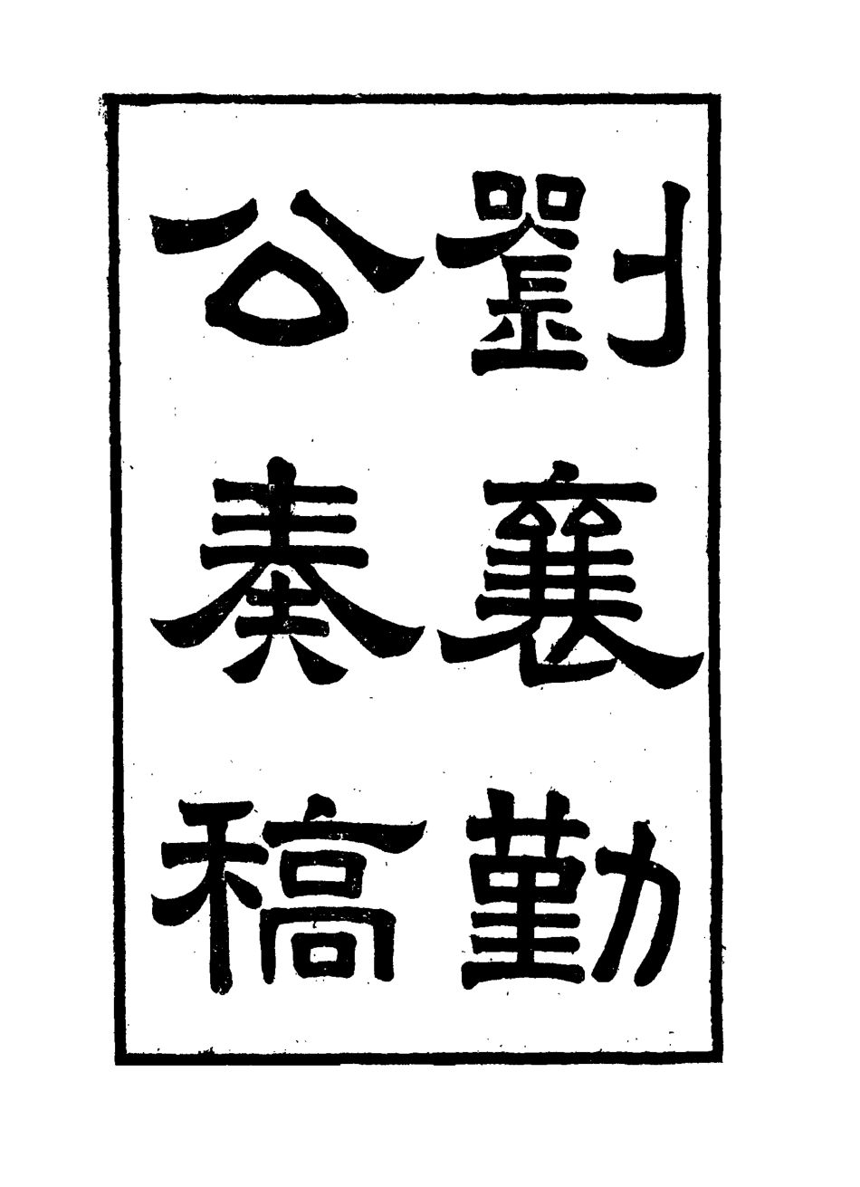 115823-劉襄勤公奏稿九_劉錦棠著 .pdf_第3页