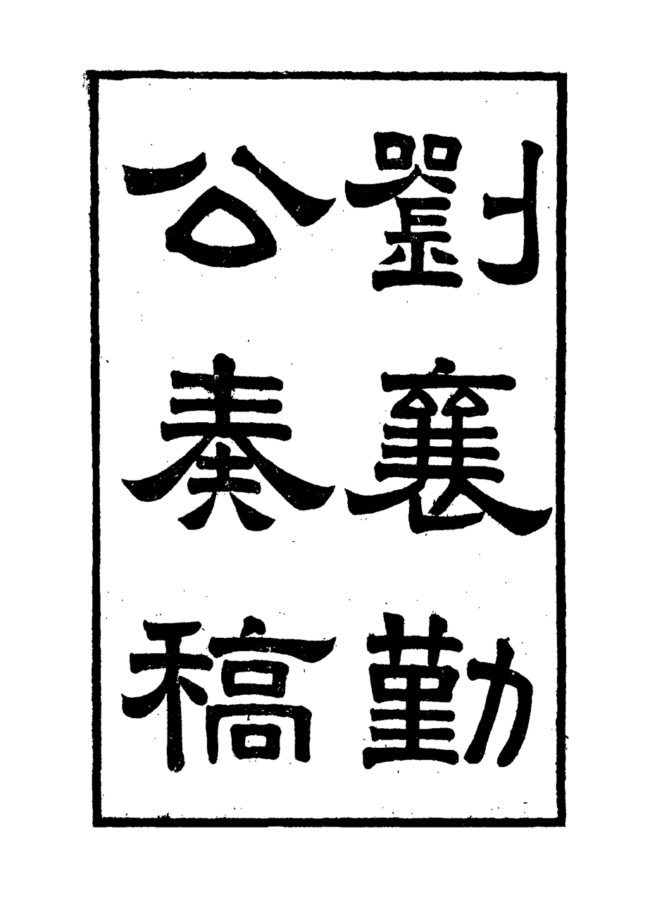 115822-劉襄勤公奏稿八_劉錦棠著 .pdf_第3页