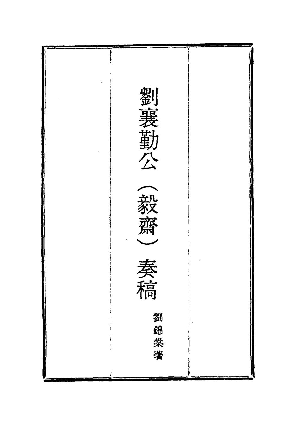 115819-劉襄勤公奏稿五_劉錦棠著 .pdf_第2页