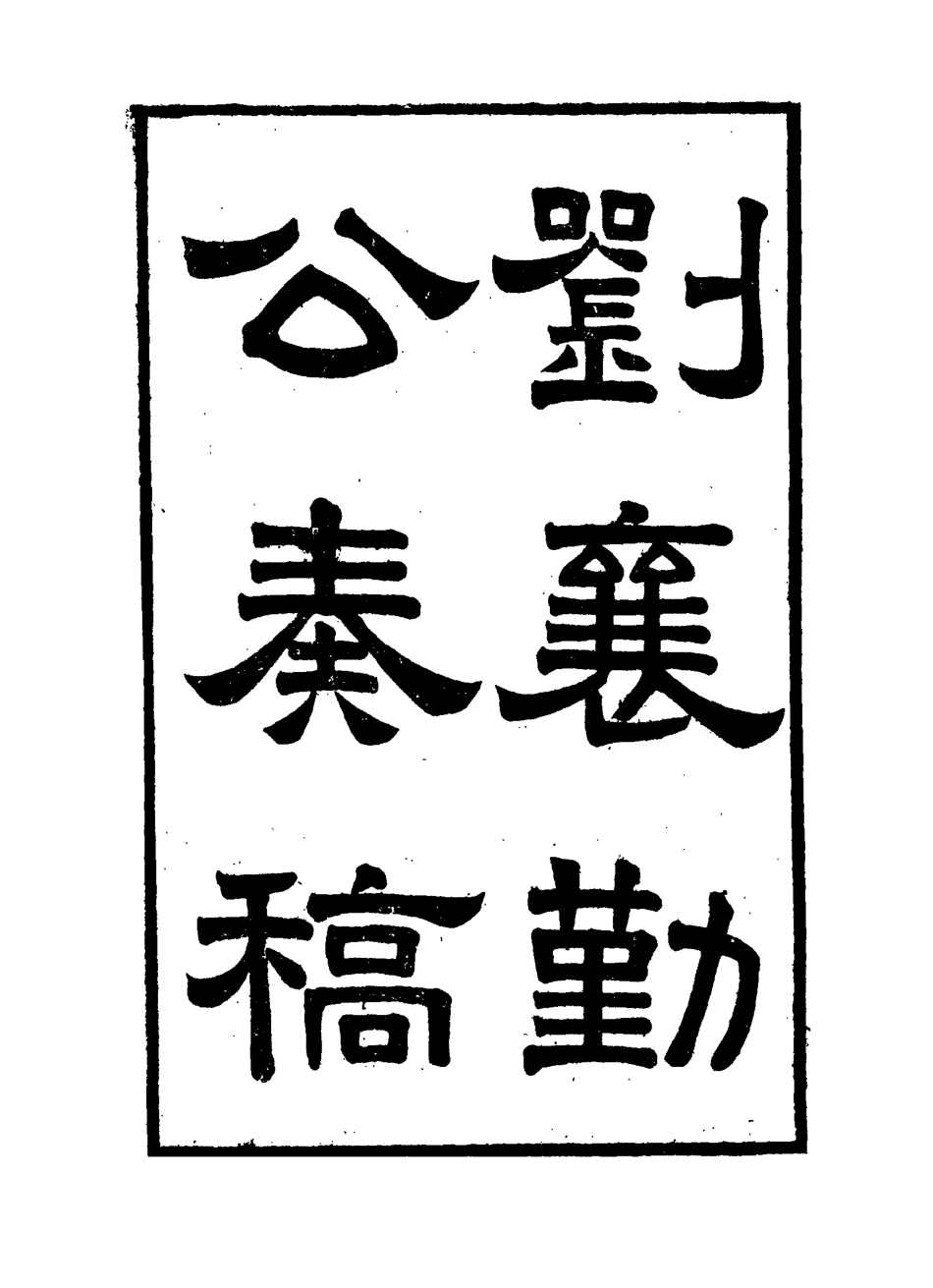 115819-劉襄勤公奏稿五_劉錦棠著 .pdf_第3页
