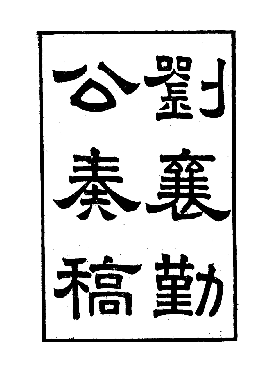 115818-劉襄勤公奏稿四_劉錦棠著 .pdf_第3页