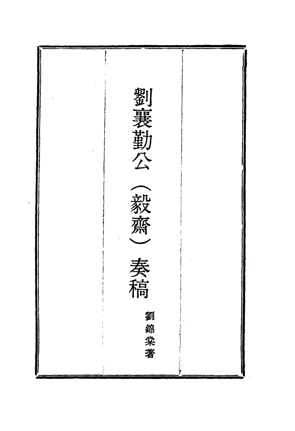 115817-劉襄勤公奏稿三_劉錦棠著 .pdf_第2页
