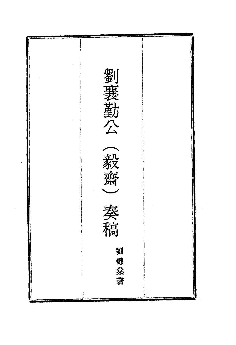 115816-劉襄勤公奏稿二_劉錦棠著 .pdf_第2页