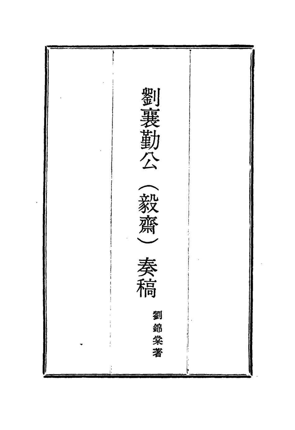 115815-劉襄勤公奏稿一_劉錦棠著 .pdf_第2页