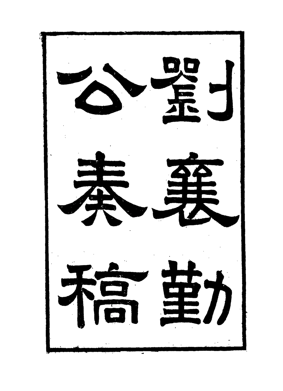 115815-劉襄勤公奏稿一_劉錦棠著 .pdf_第3页