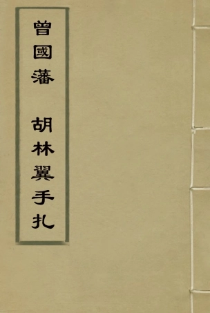 115814-曾國藩胡林翼手扎_湘鄉李氏藏 .pdf