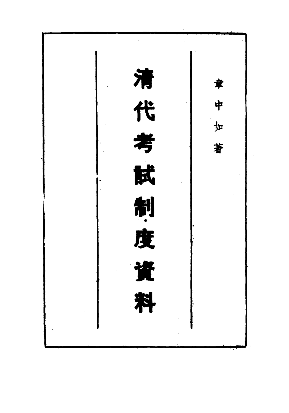115813-清代考試制度資料_章中和著 .pdf_第3页