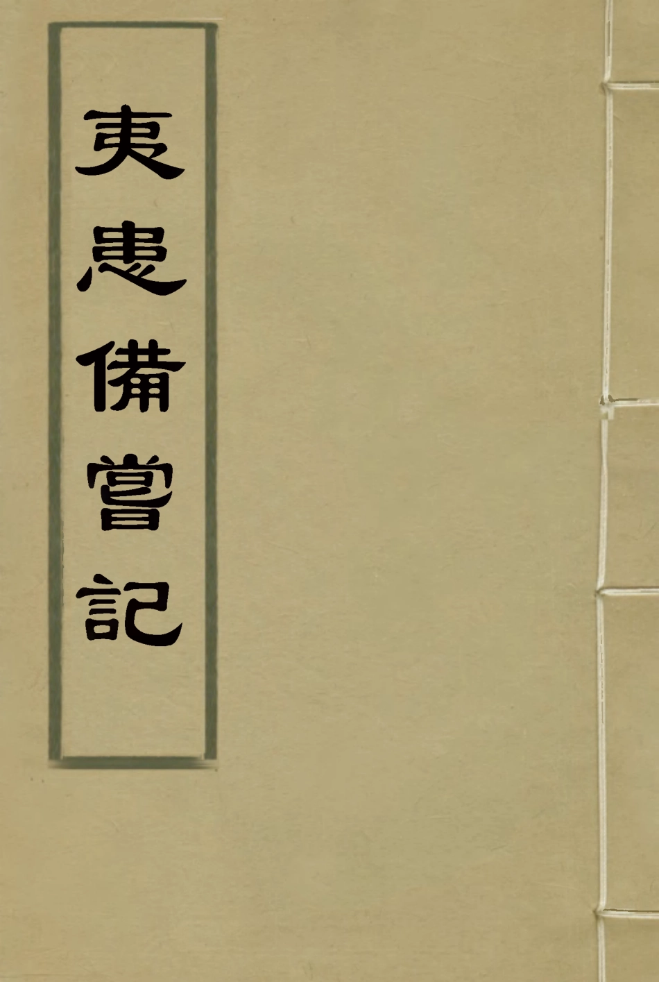 115812-夷患備嘗記_曹晟著 .pdf_第1页