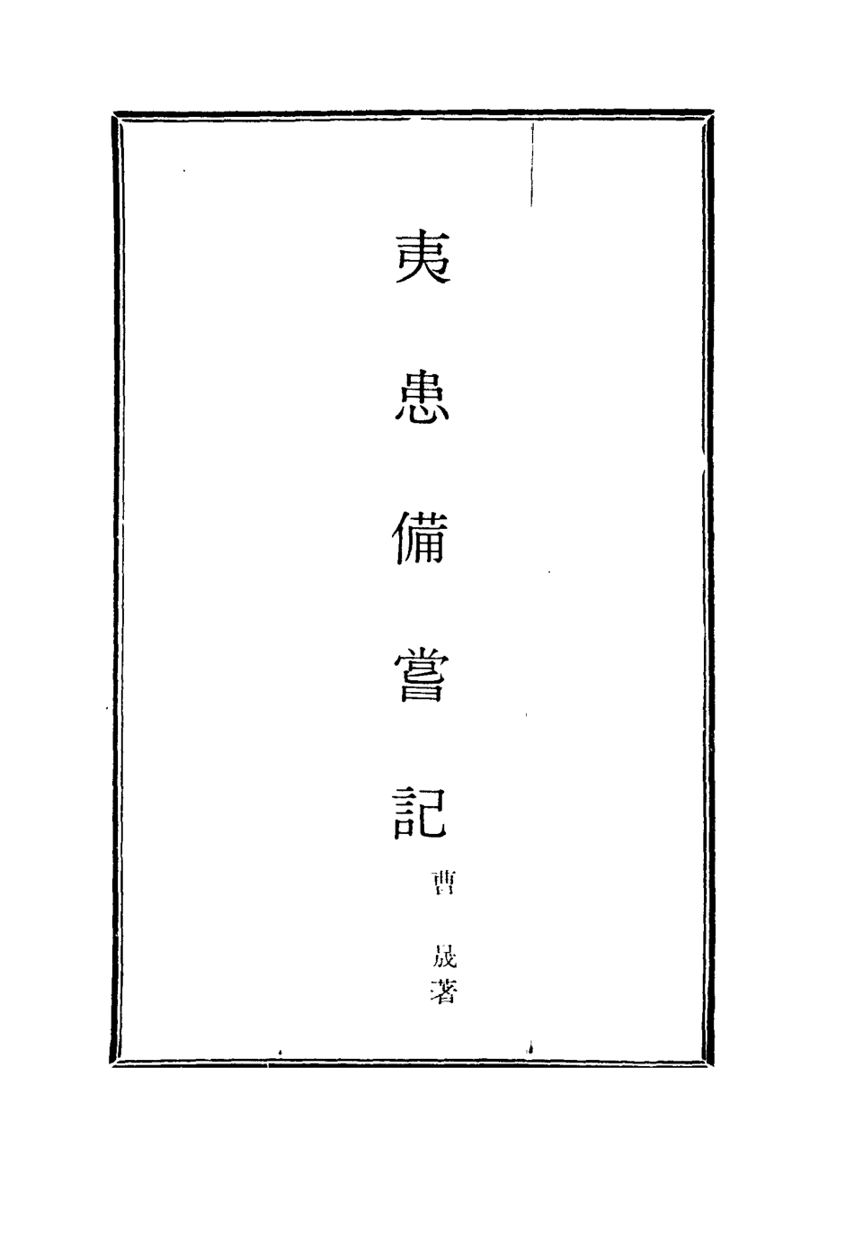 115812-夷患備嘗記_曹晟著 .pdf_第2页