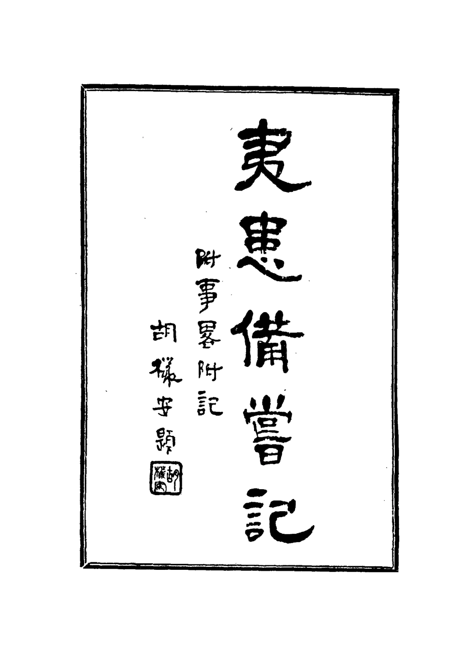 115812-夷患備嘗記_曹晟著 .pdf_第3页