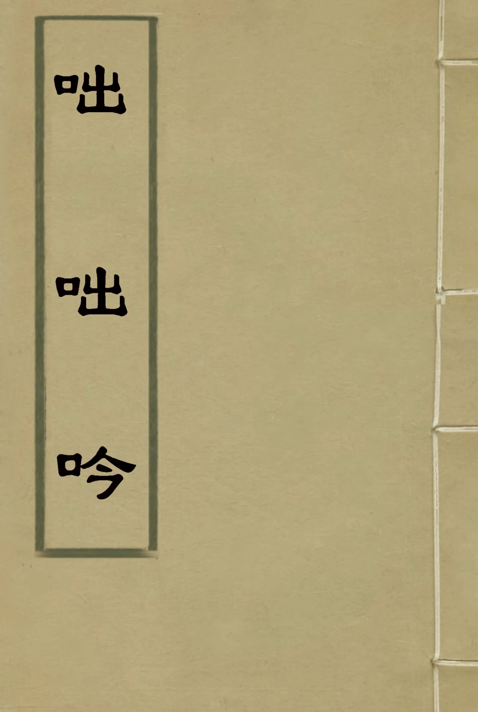 115811-咄咄吟_貝青喬著 .pdf_第1页