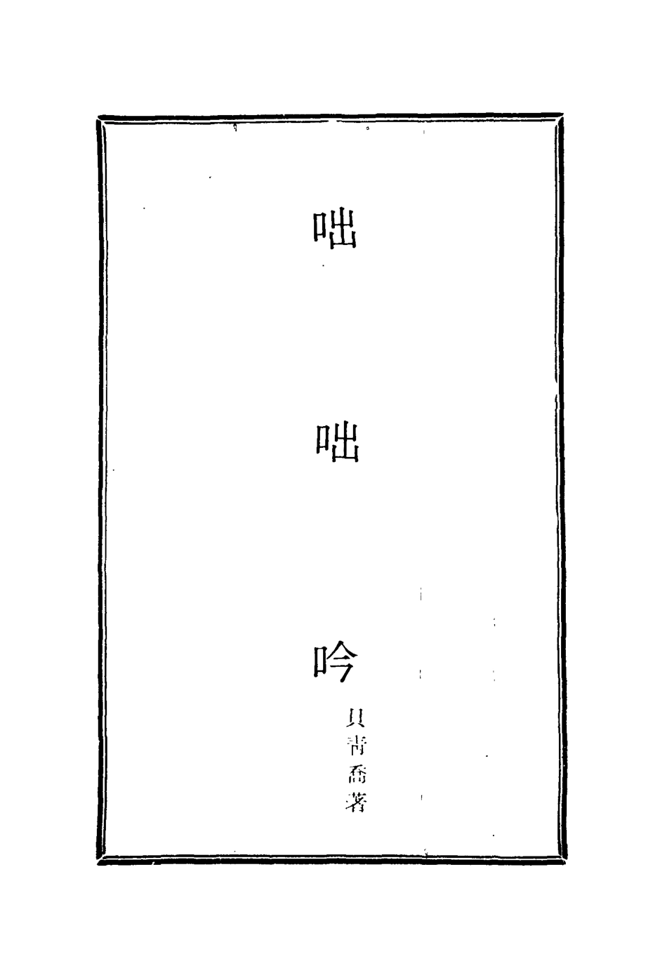 115811-咄咄吟_貝青喬著 .pdf_第2页