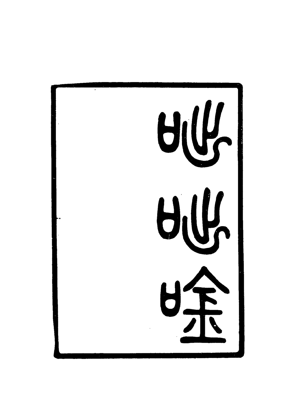 115811-咄咄吟_貝青喬著 .pdf_第3页