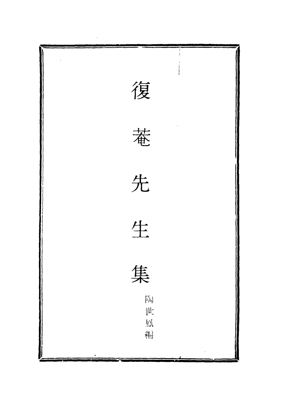 115810-復菴先生集五_陶世鳳編 .pdf_第2页