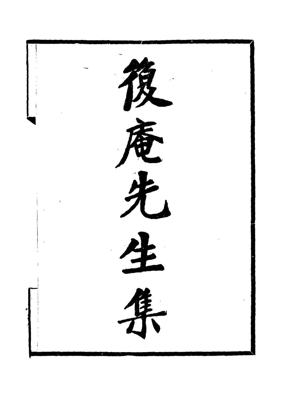 115810-復菴先生集五_陶世鳳編 .pdf_第3页