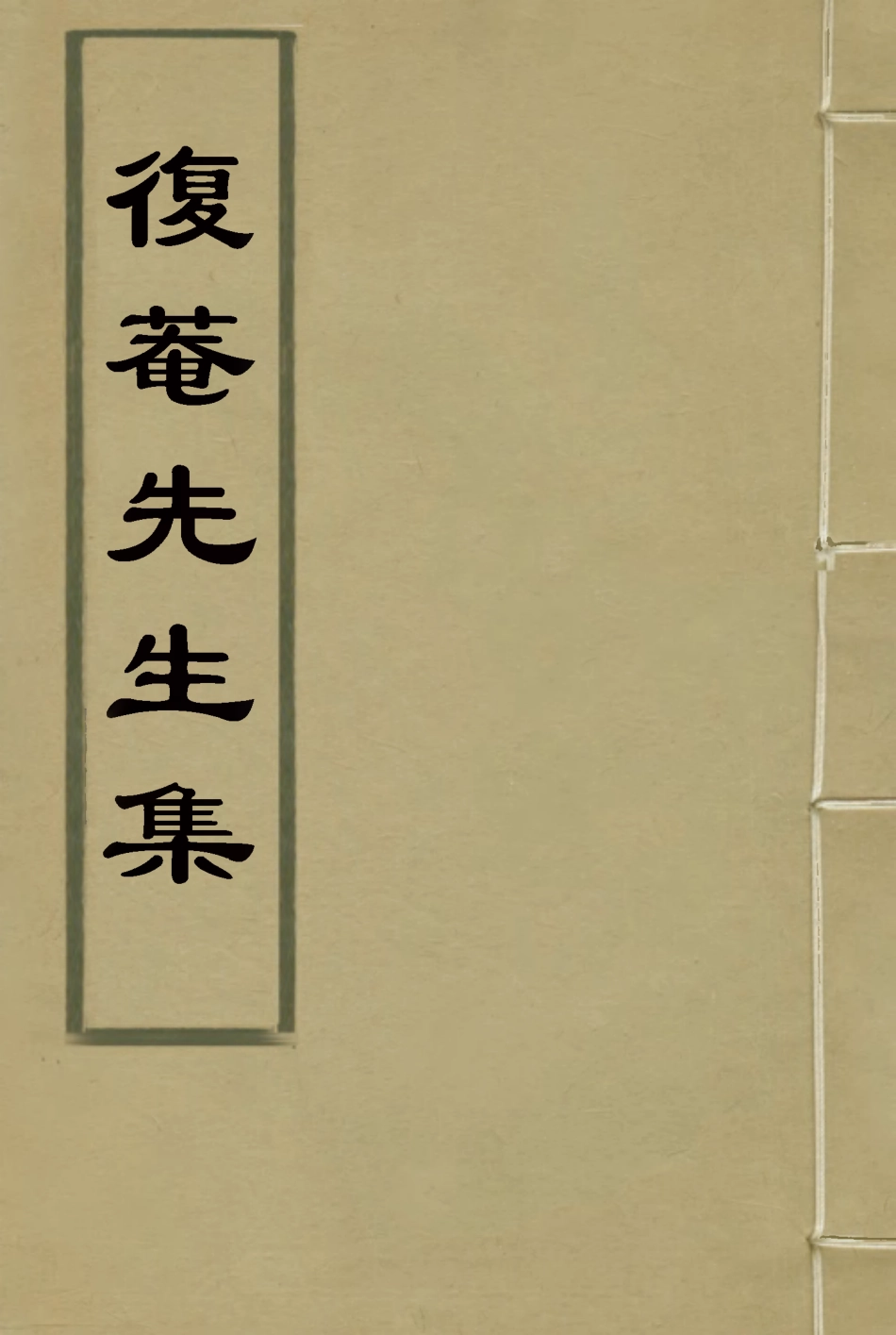 115809-復菴先生集四_陶世鳳編 .pdf_第1页