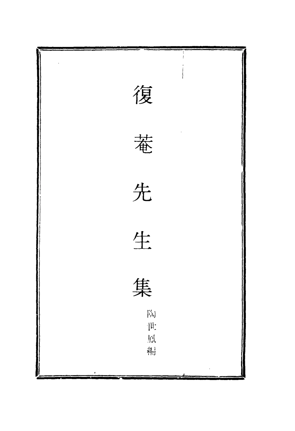 115809-復菴先生集四_陶世鳳編 .pdf_第2页