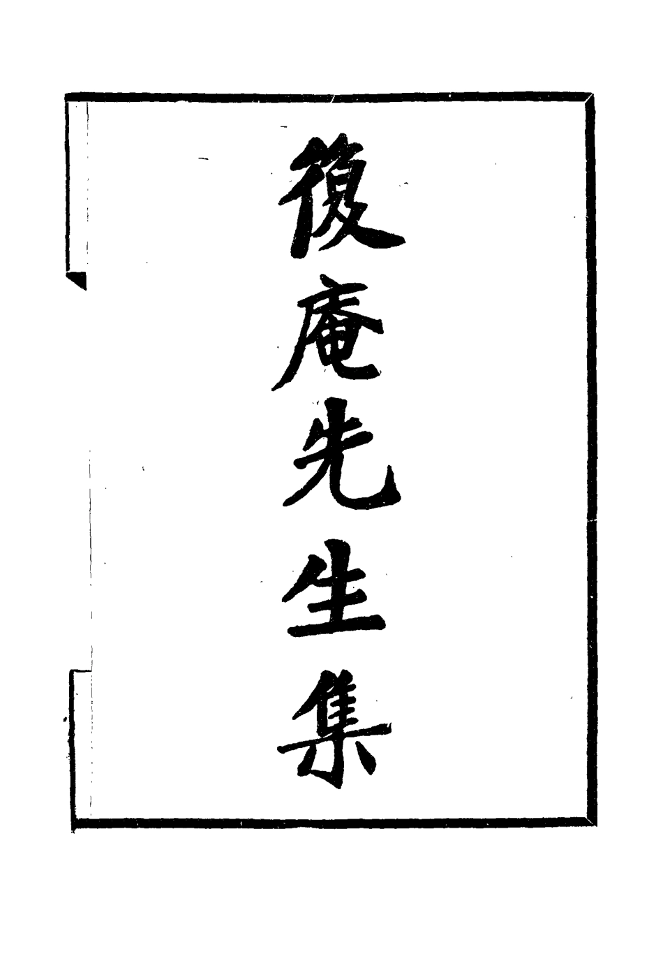 115809-復菴先生集四_陶世鳳編 .pdf_第3页