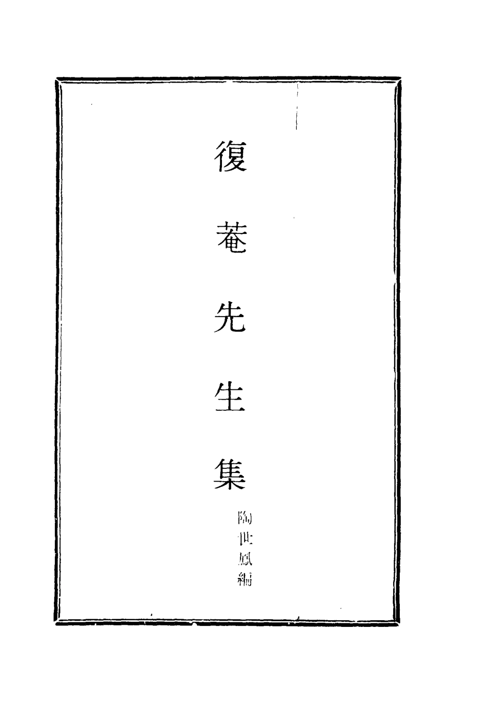 115808-復菴先生集三_陶世鳳編 .pdf_第2页