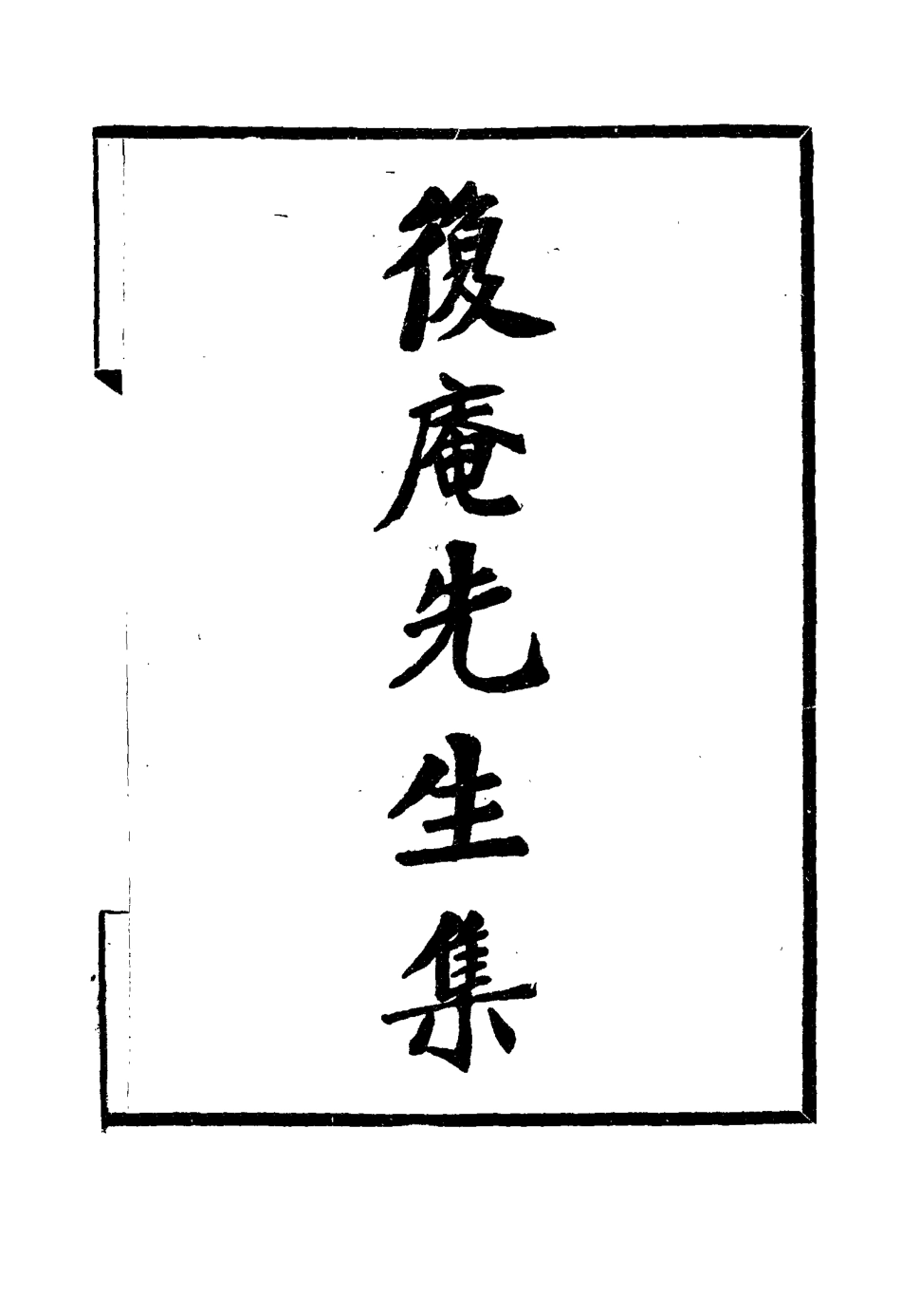 115808-復菴先生集三_陶世鳳編 .pdf_第3页