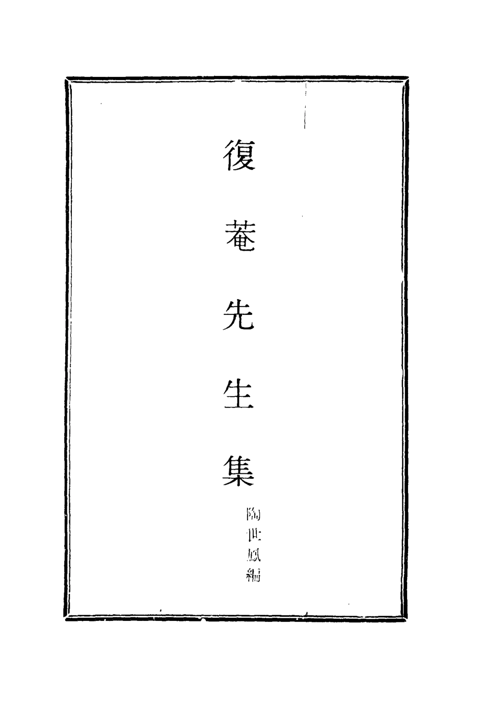 115807-復菴先生集二_陶世鳳編 .pdf_第2页