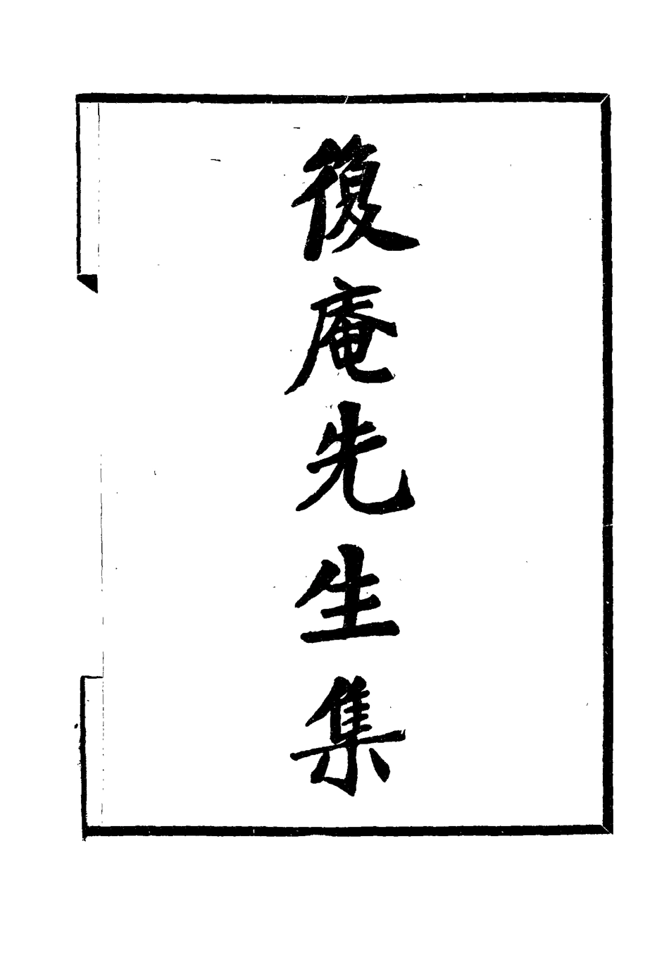 115806-復菴先生集一_陶世鳳編 .pdf_第3页