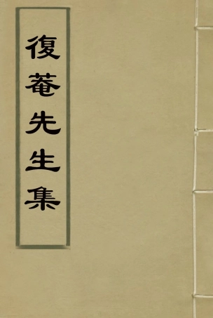 115806-復菴先生集一_陶世鳳編 .pdf