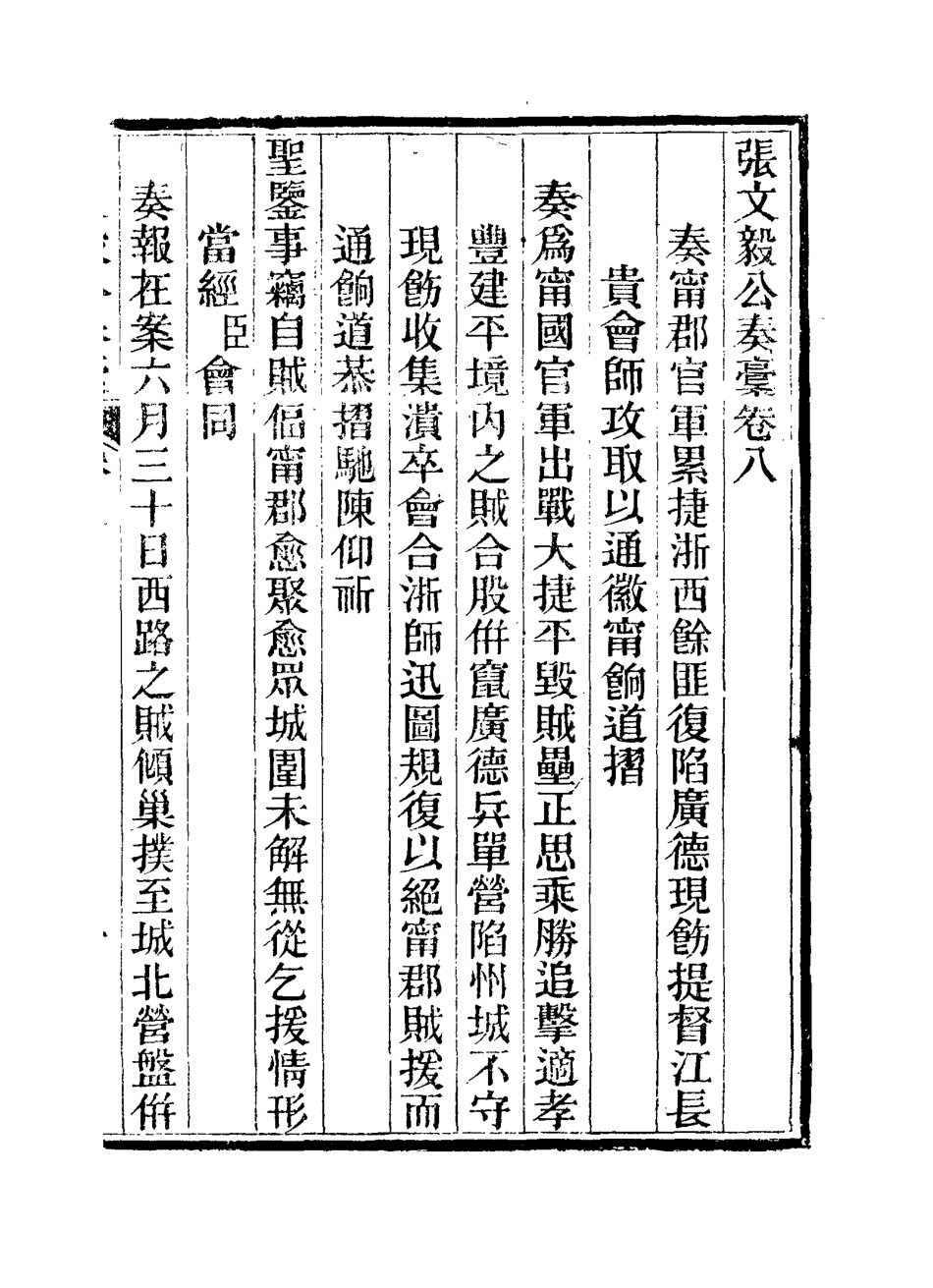 115805-張文毅公奏槁九_張修府編 .pdf_第2页