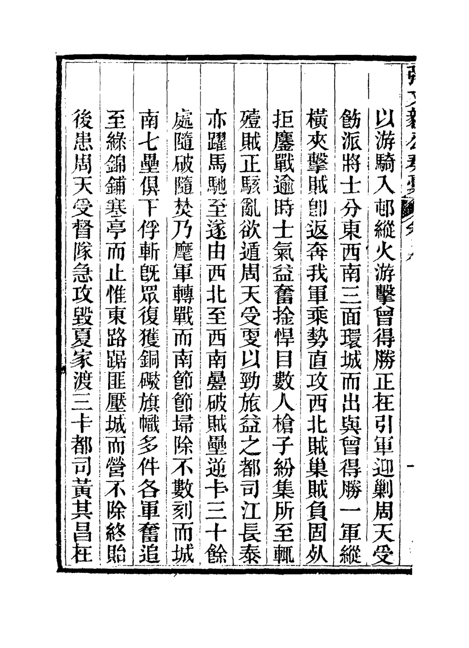115805-張文毅公奏槁九_張修府編 .pdf_第3页