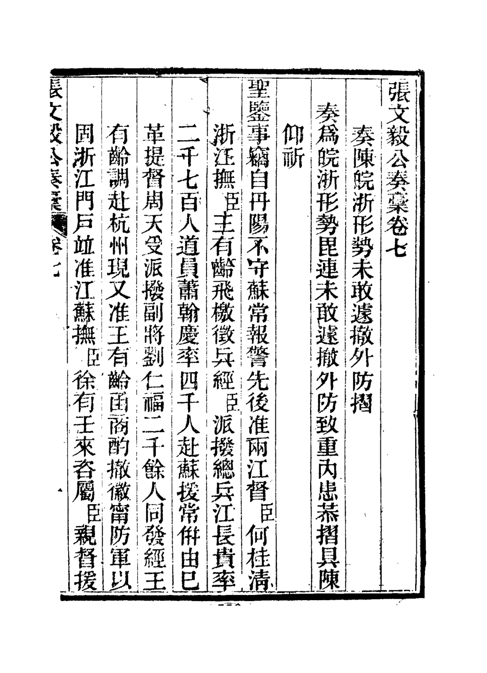 115804-張文毅公奏槁八_張修府編 .pdf_第2页