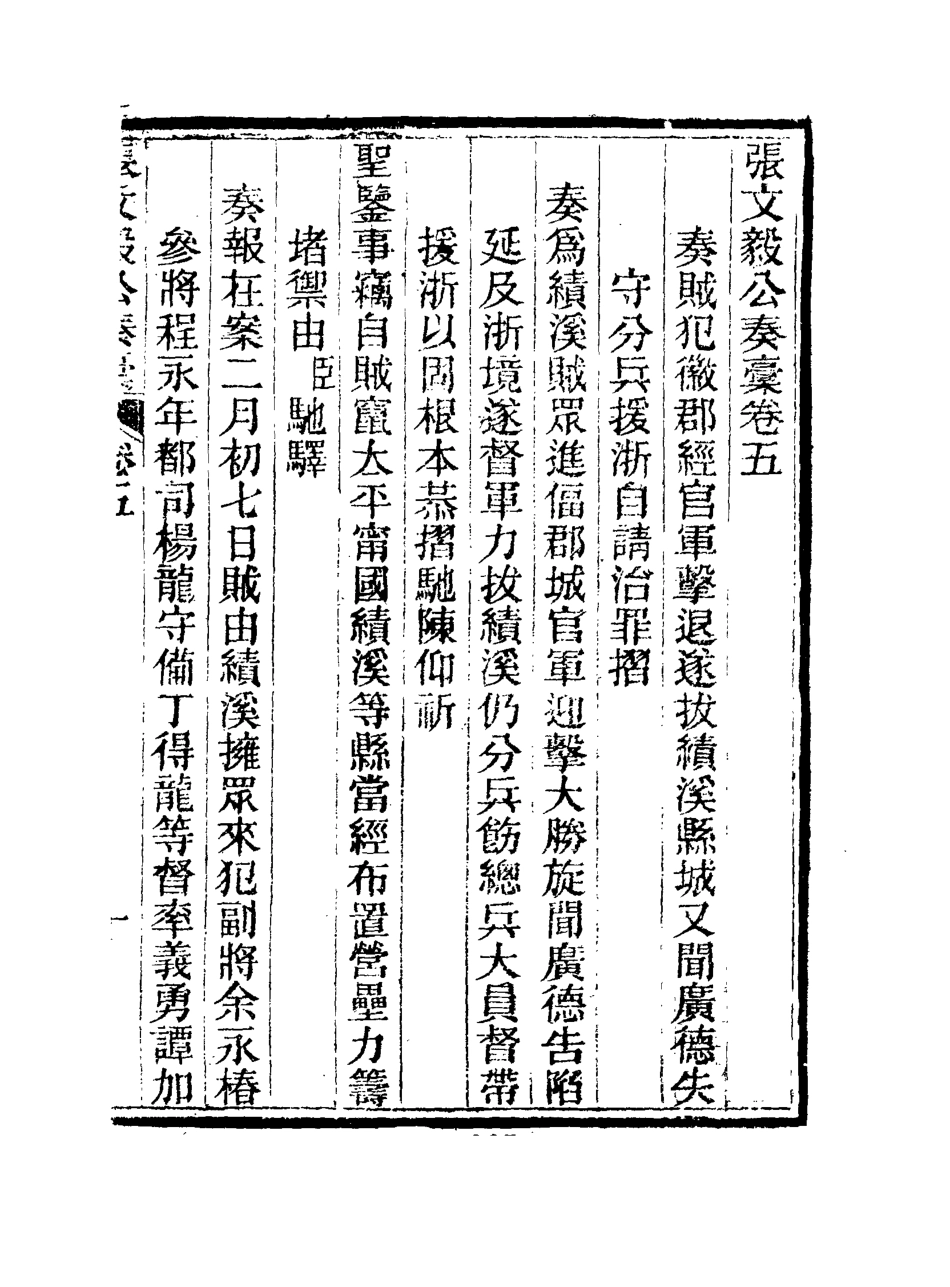 115802-張文毅公奏槁六_張修府編 .pdf_第2页