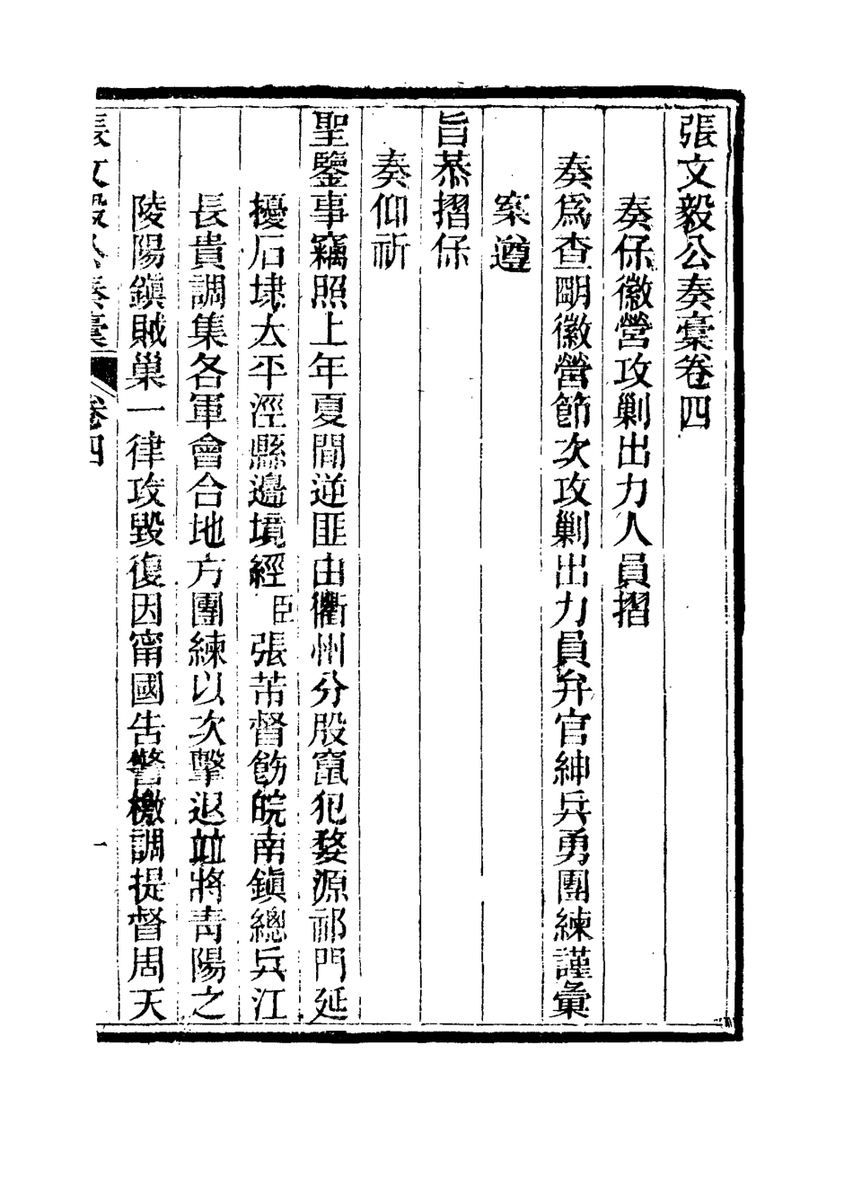 115801-張文毅公奏槁五_張修府編 .pdf_第2页