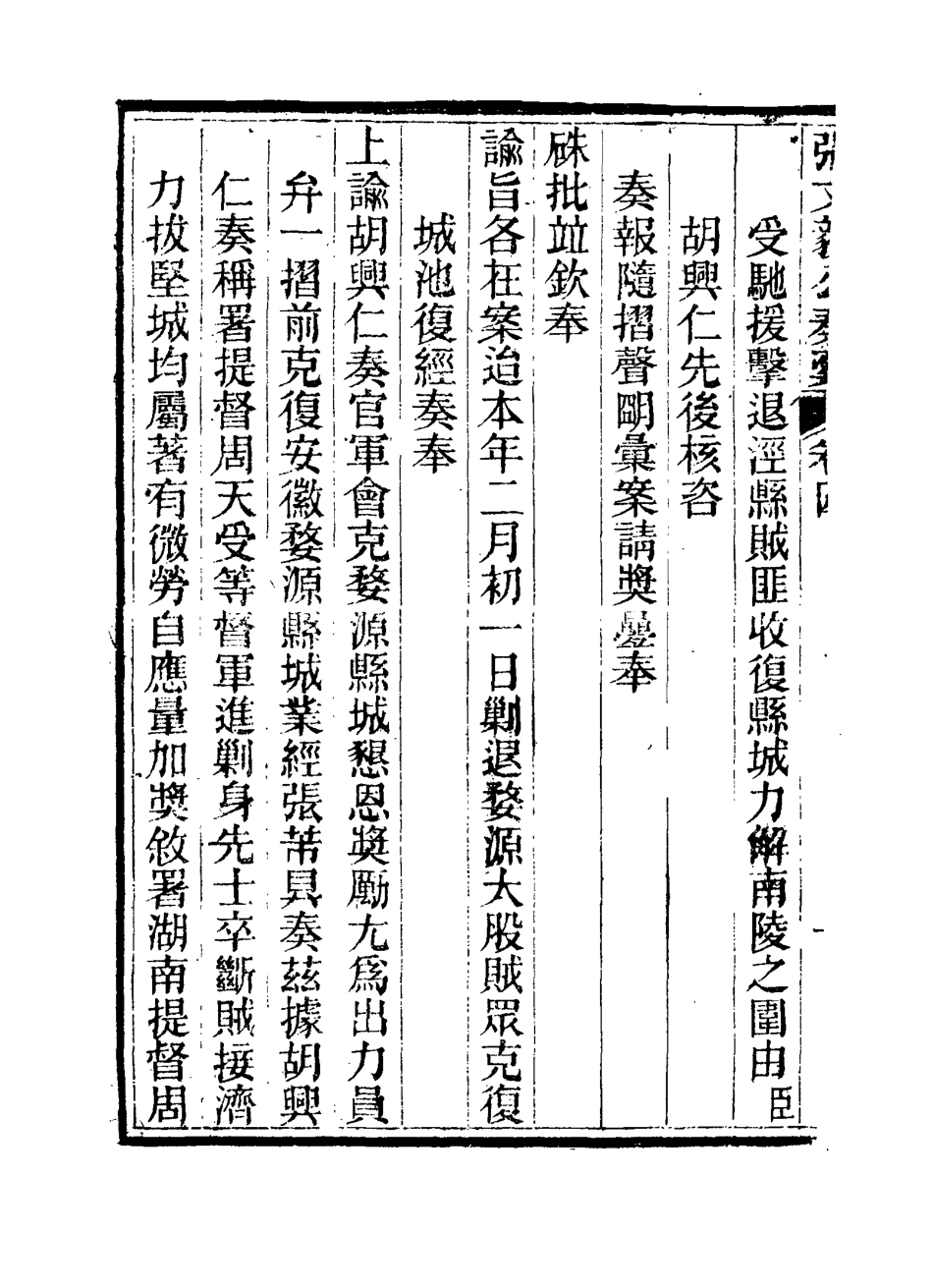 115801-張文毅公奏槁五_張修府編 .pdf_第3页