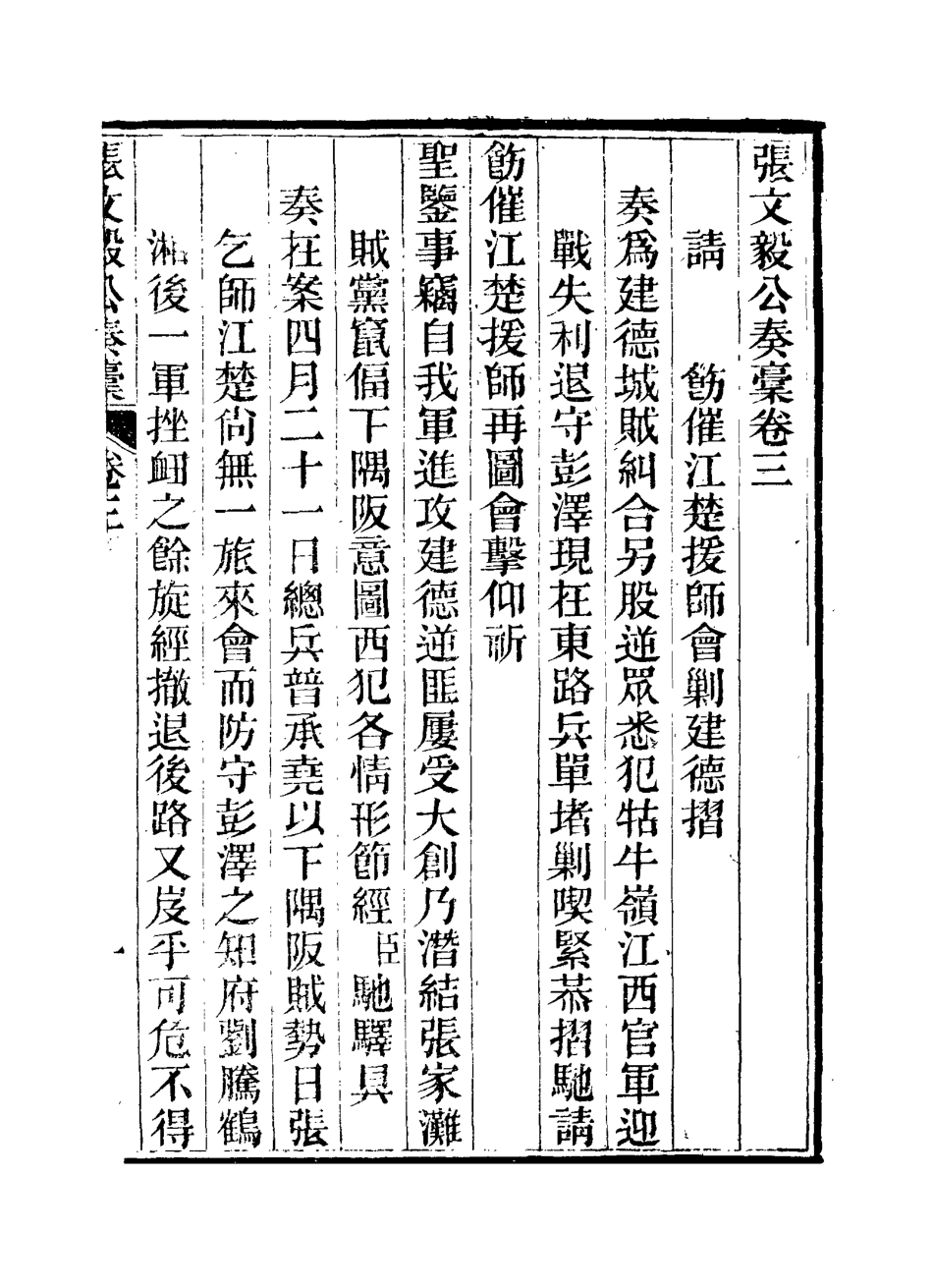 115800-張文毅公奏槁四_張修府編 .pdf_第2页